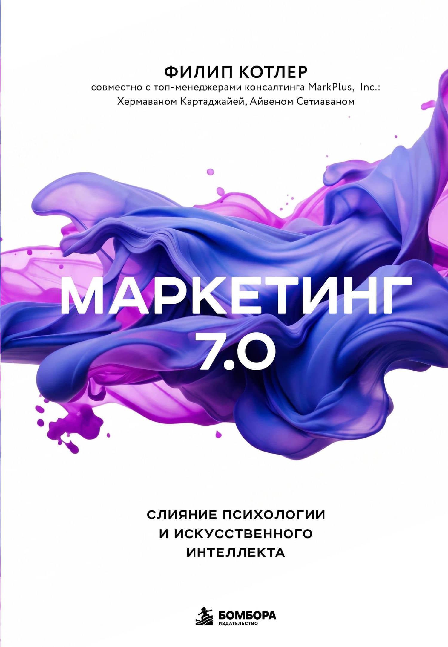 Маркетинг 7.0. Слияние психологии и искусственного интеллекта — Филип Котлер