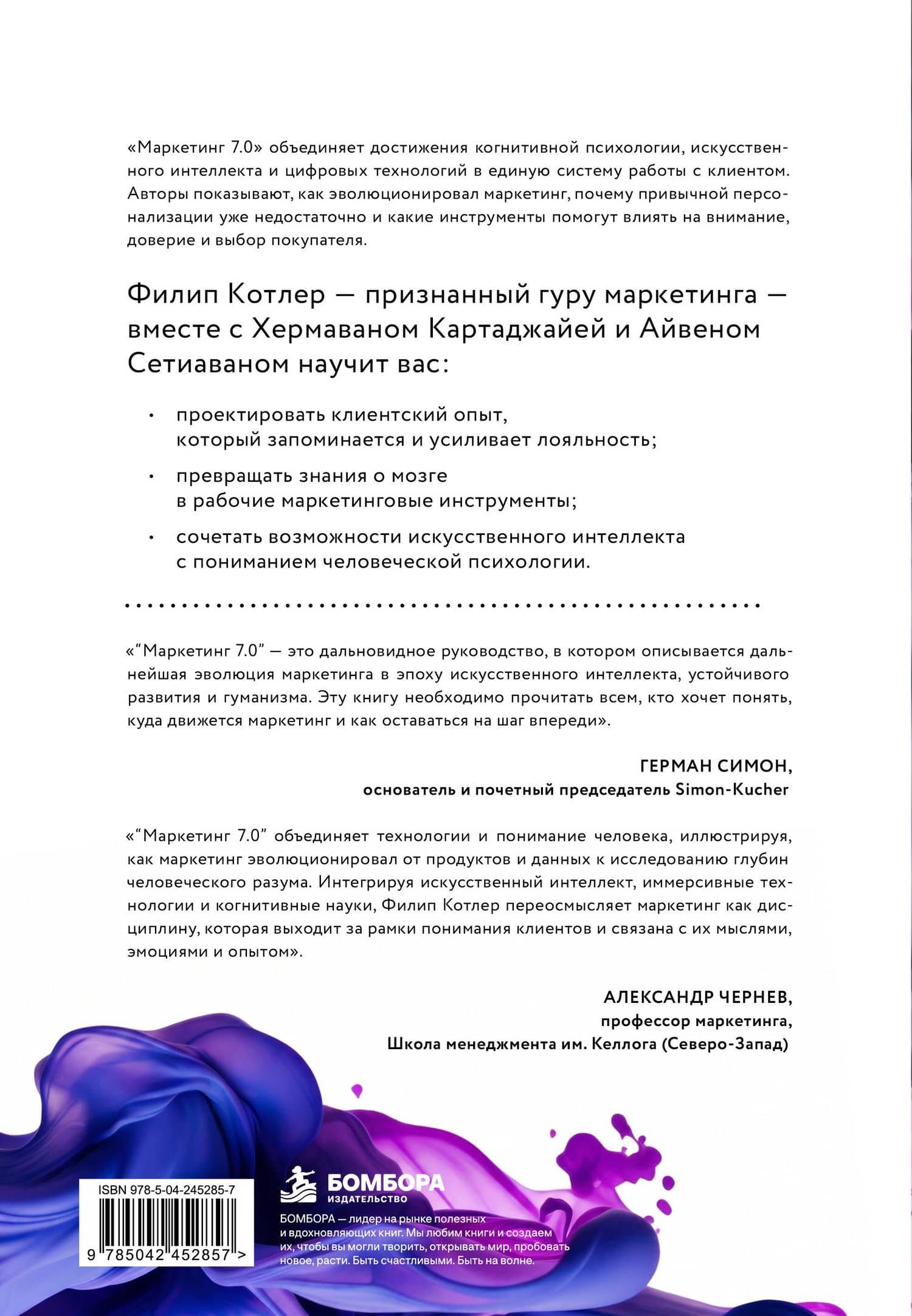 Маркетинг 7.0. Слияние психологии и искусственного интеллекта — Филип Котлер (2)