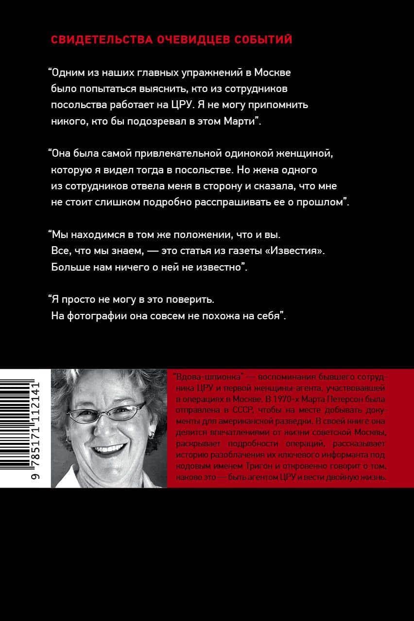 Вдова-шпионка — Марта Петерсон (2)