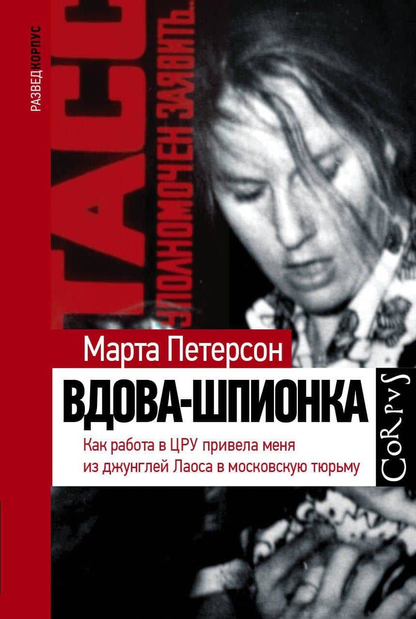 Вдова-шпионка — Марта Петерсон