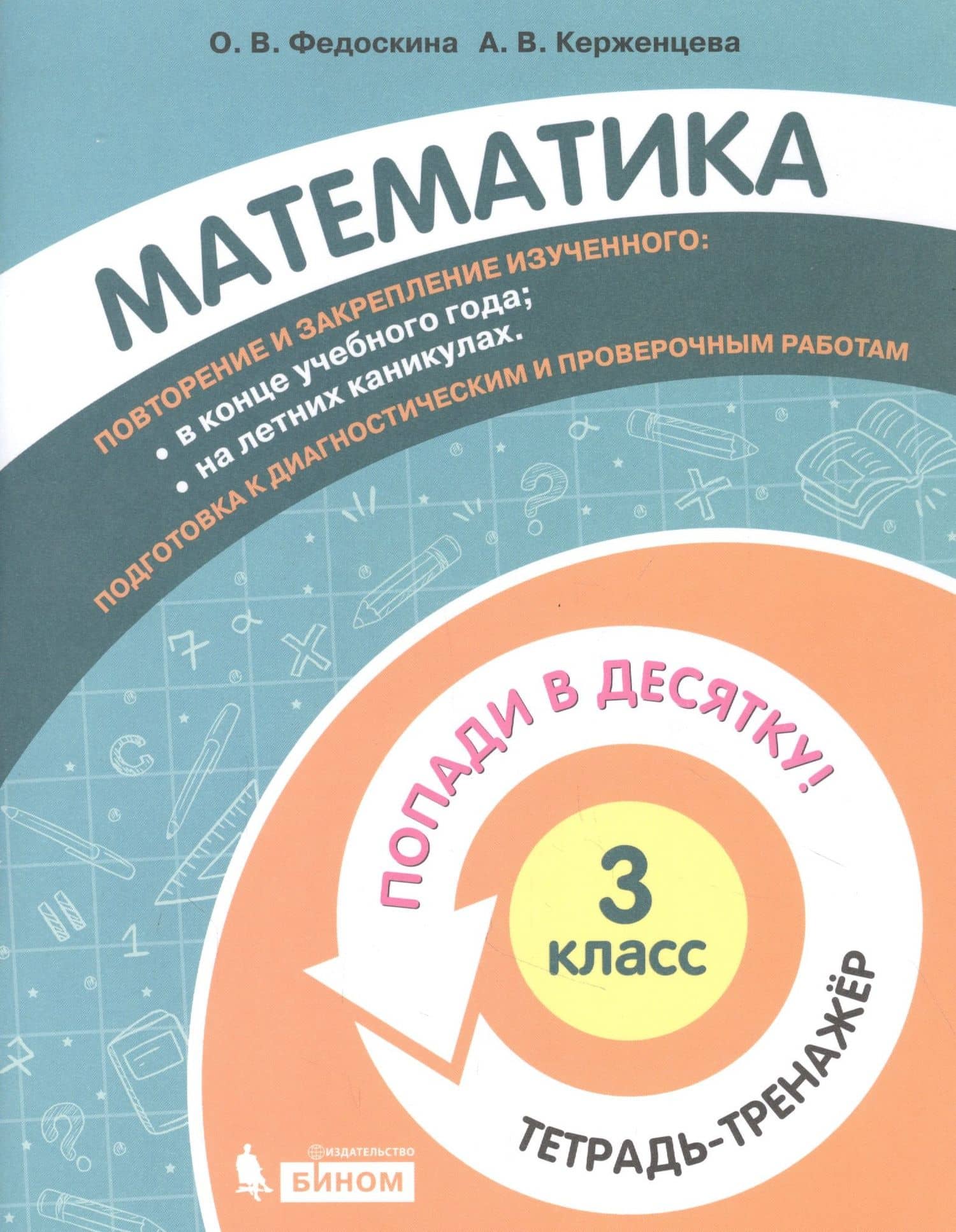 Математика. 3 класс. Попади в 10! Тетрадь-тренажёр. Учебное пособие для общеобразовательных организаций — Анна Владимировна Керженцева