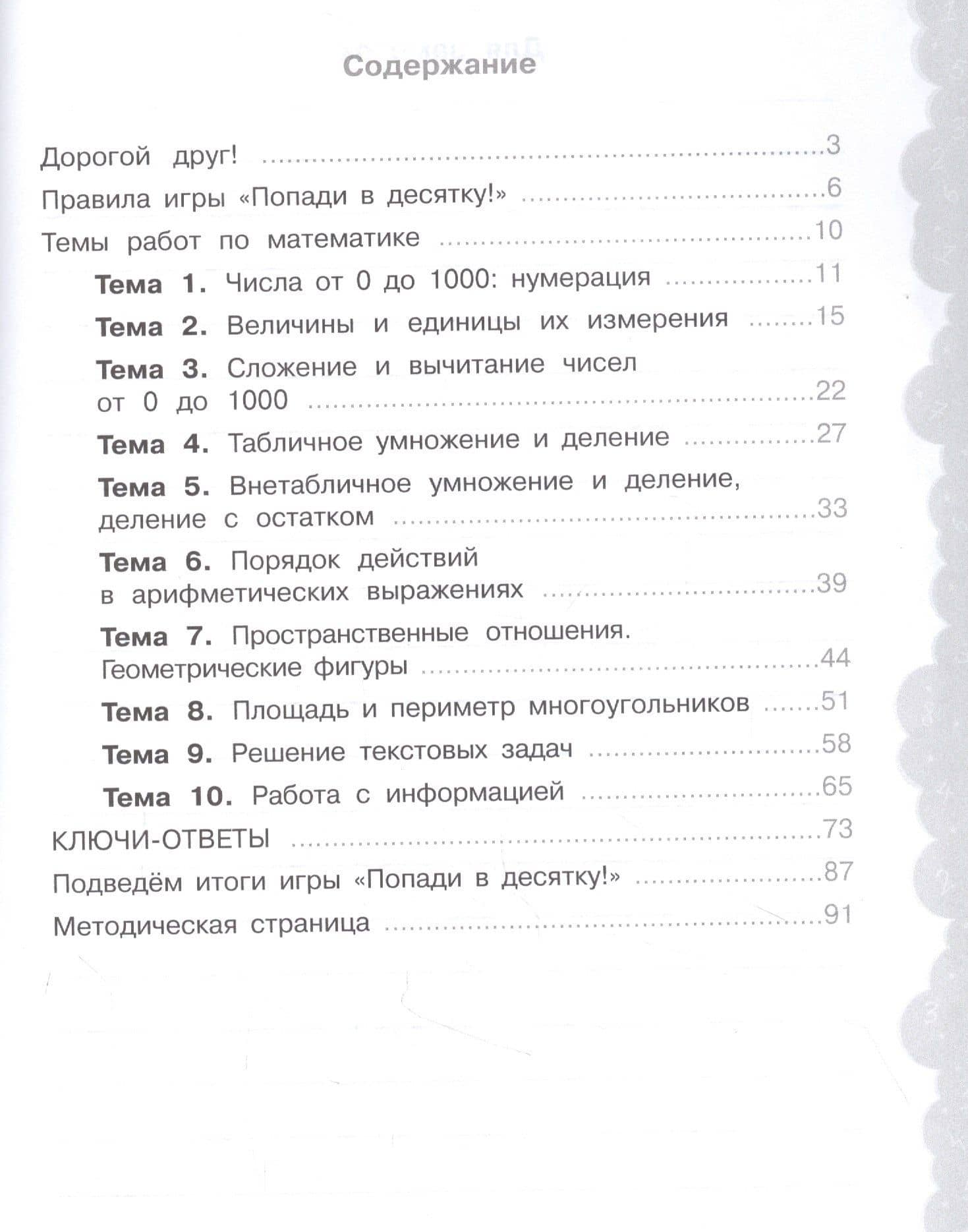 Математика. 3 класс. Попади в 10! Тетрадь-тренажёр. Учебное пособие для общеобразовательных организаций — Ольга Владимировна Федоскина (2)