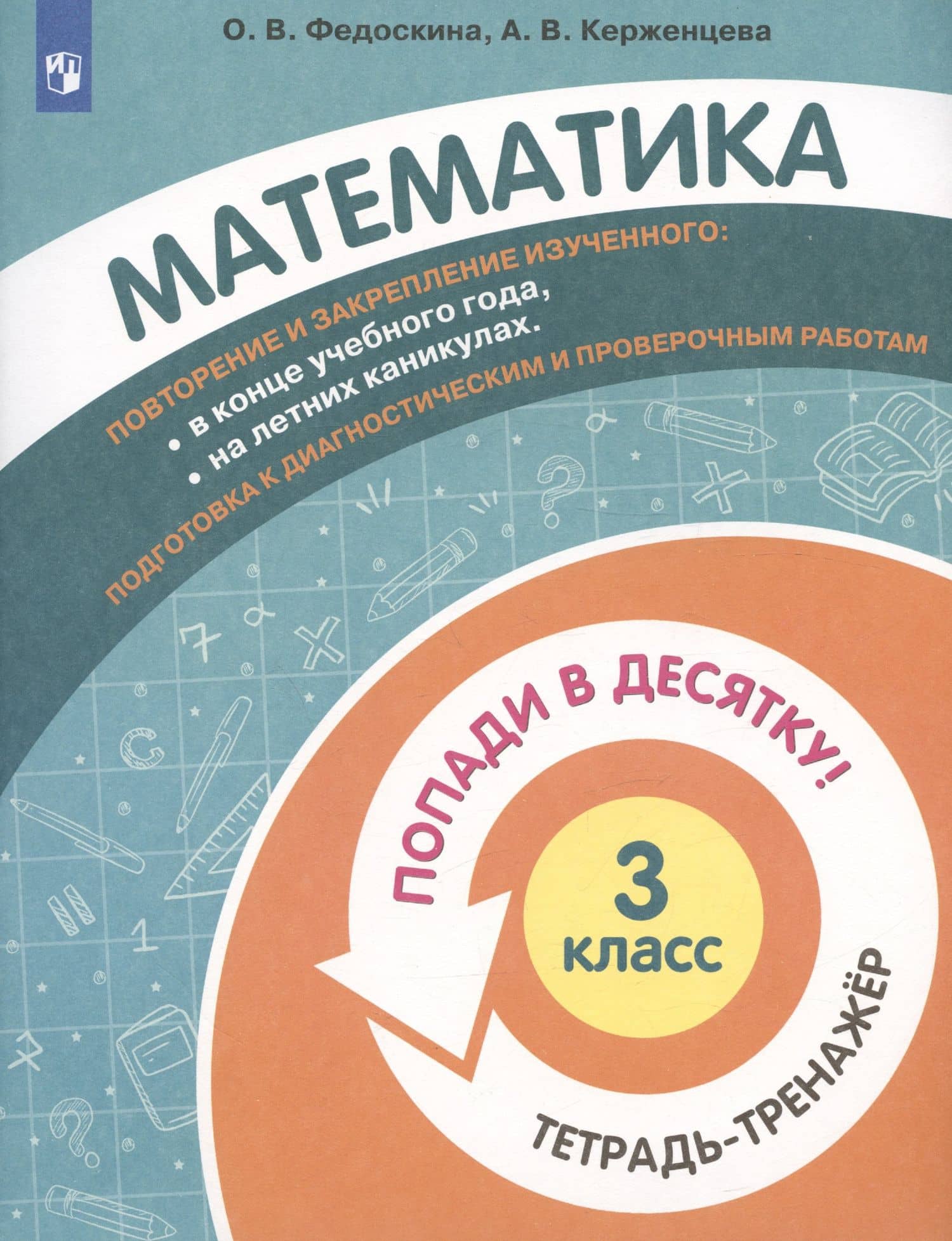 Математика. 3 класс. Попади в 10! Тетрадь-тренажёр. Учебное пособие для общеобразовательных организаций — Ольга Владимировна Федоскина (3)