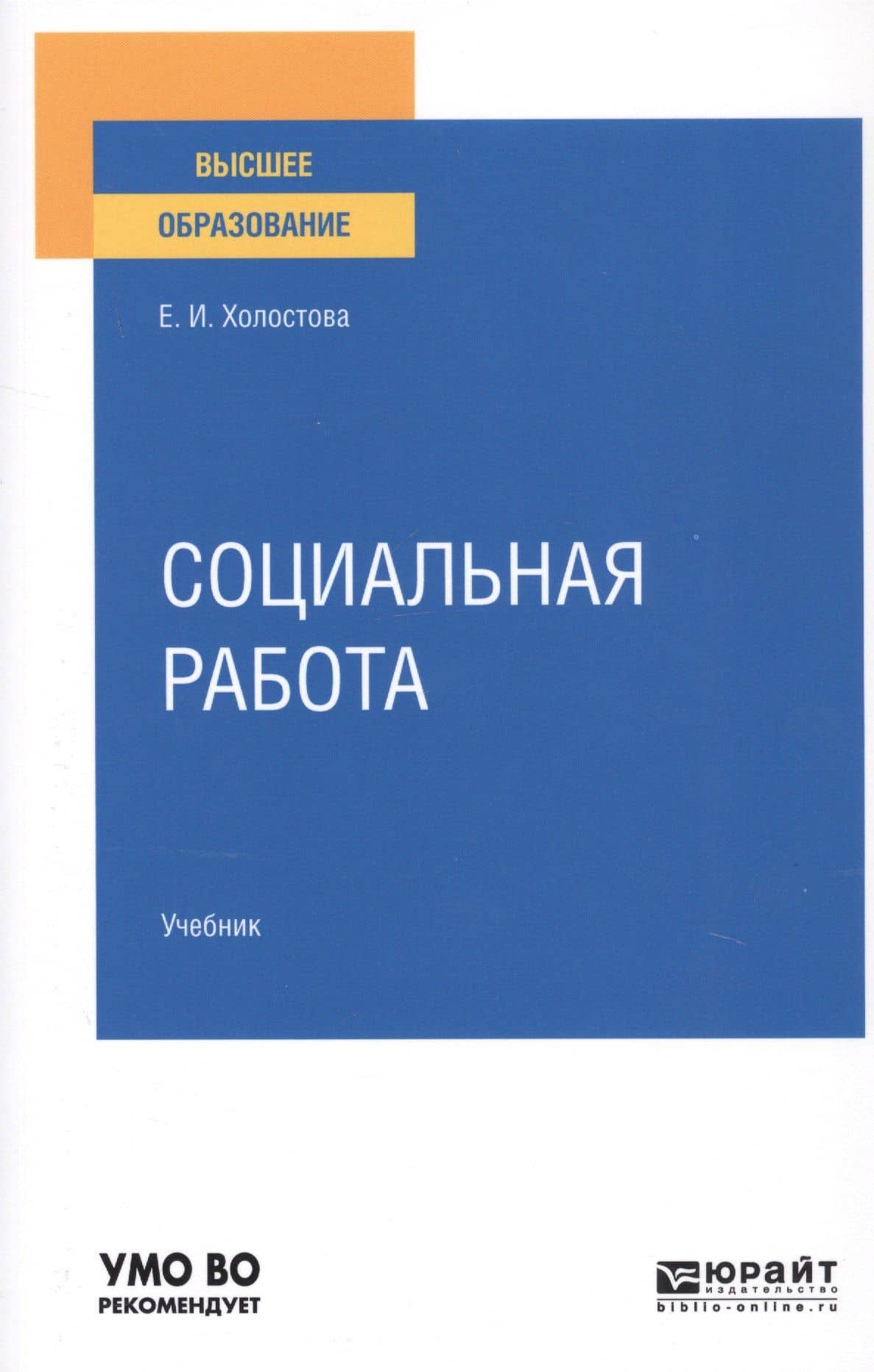 Социальная работа. Учебник для вузов