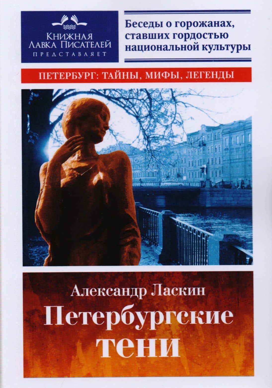 Петербургские тени. Документальная повесть — Александр Семенович Ласкин