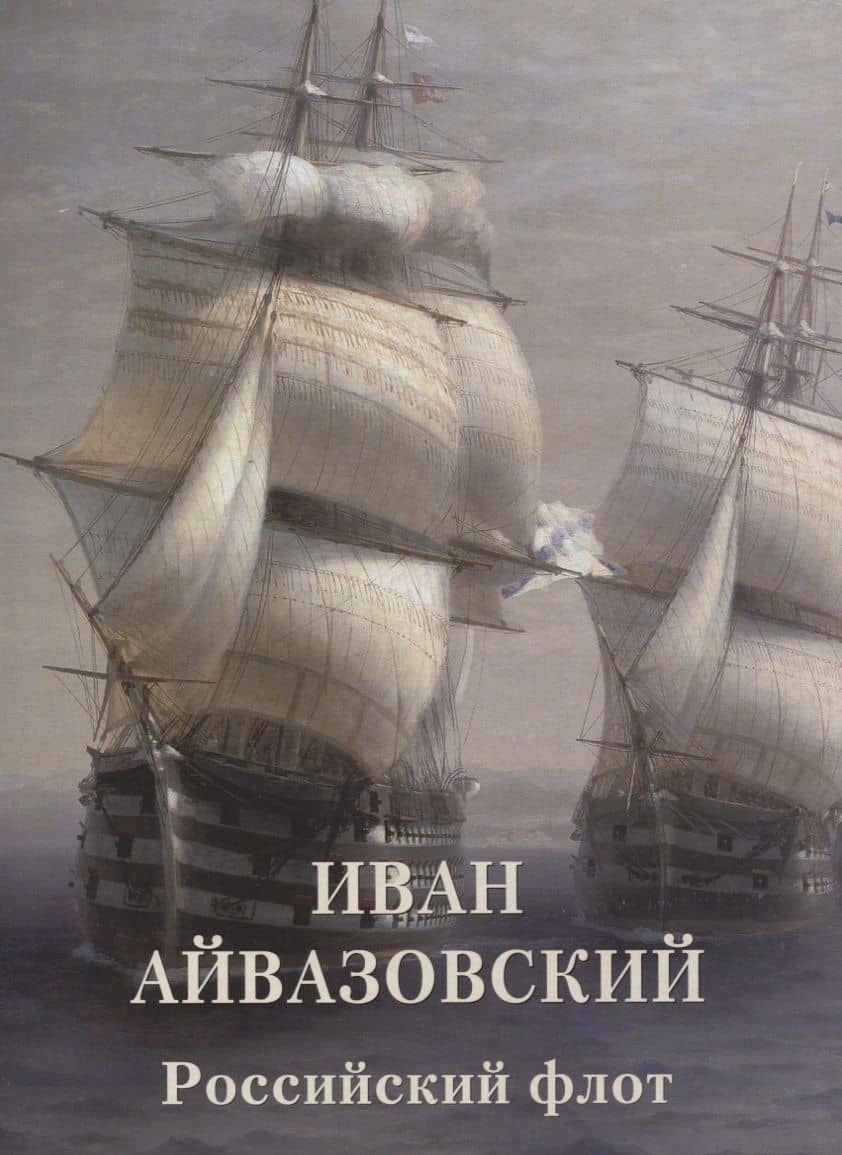 Иван Айвазовский. Российский флот — Андрей Юрьевич Астахов