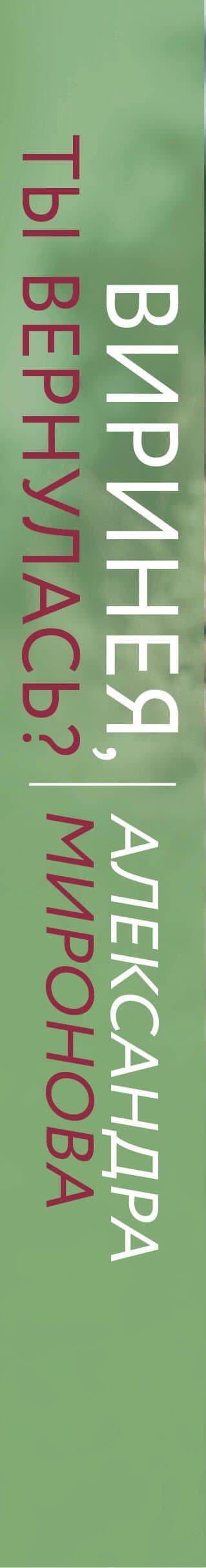 Виринея, ты вернулась? — Александра Миронова (3)