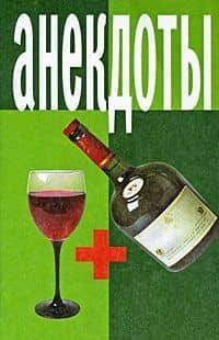 Анекдоты Рюмка+бутылка (мягк)(мал). (Аст)