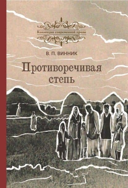 Противоречивая степь. Повесть и рассказы — Владимир Павлович Винник