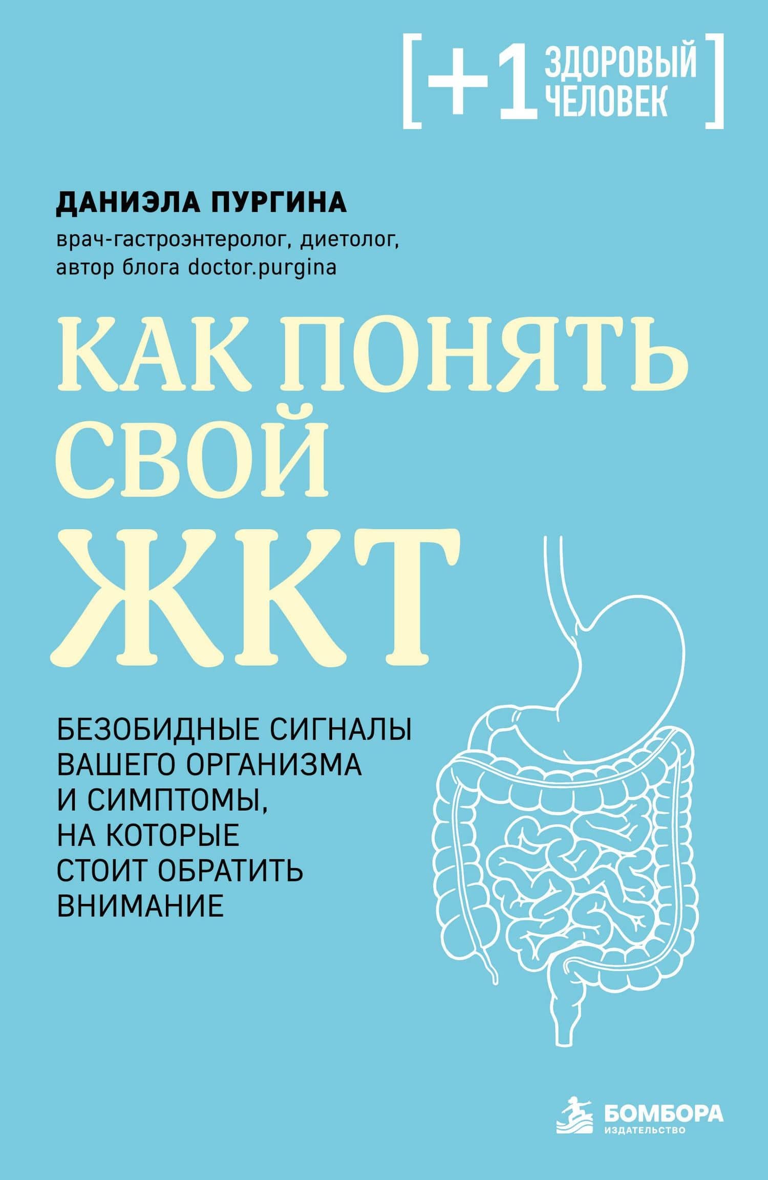 Как понять свой ЖКТ. Безобидные сигналы вашего организма и симптомы, на которые стоит обратить внимание — Даниэла Сергеевна Пургина