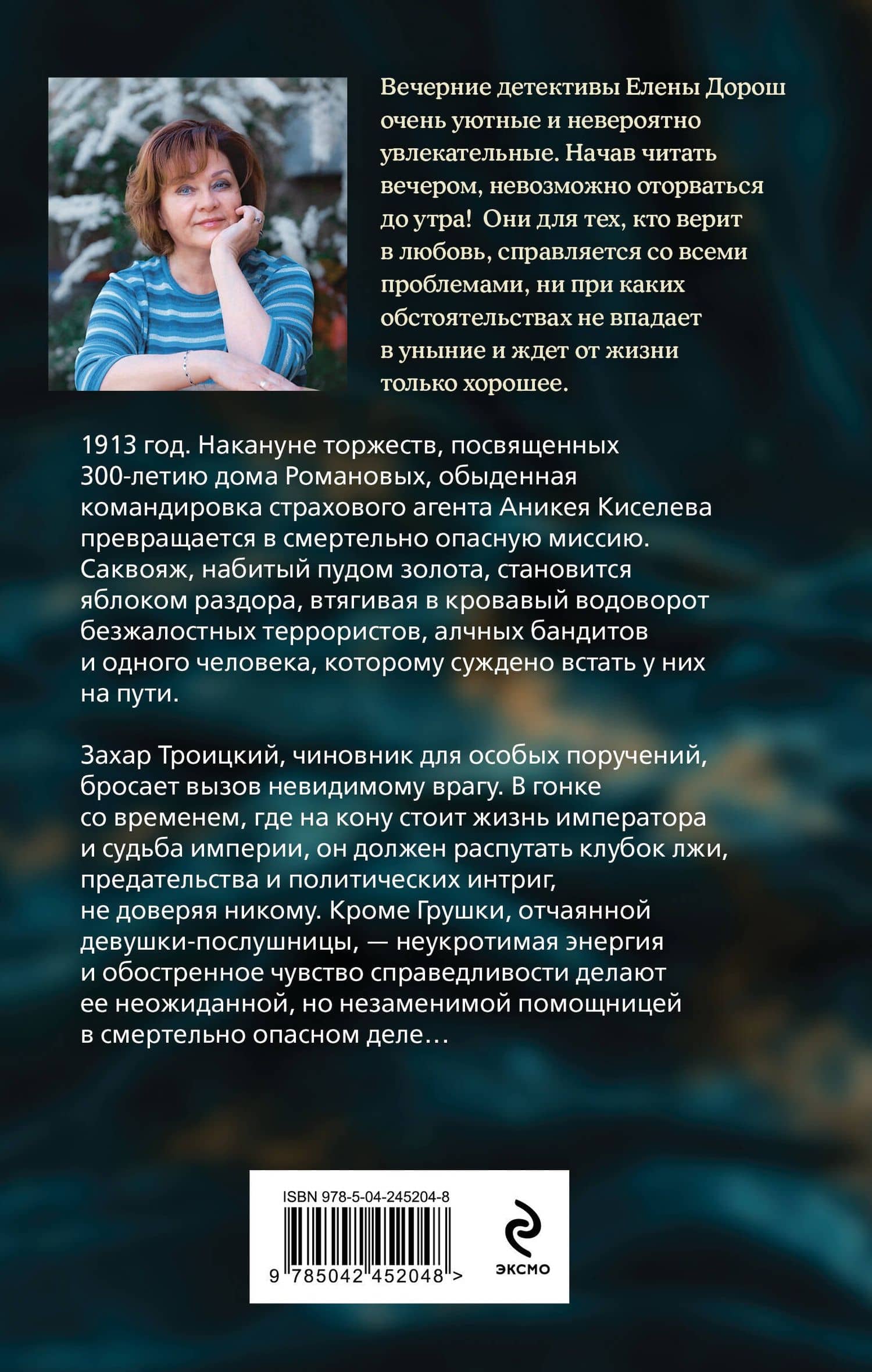 Роковой саквояж — Елена Дорош (2)