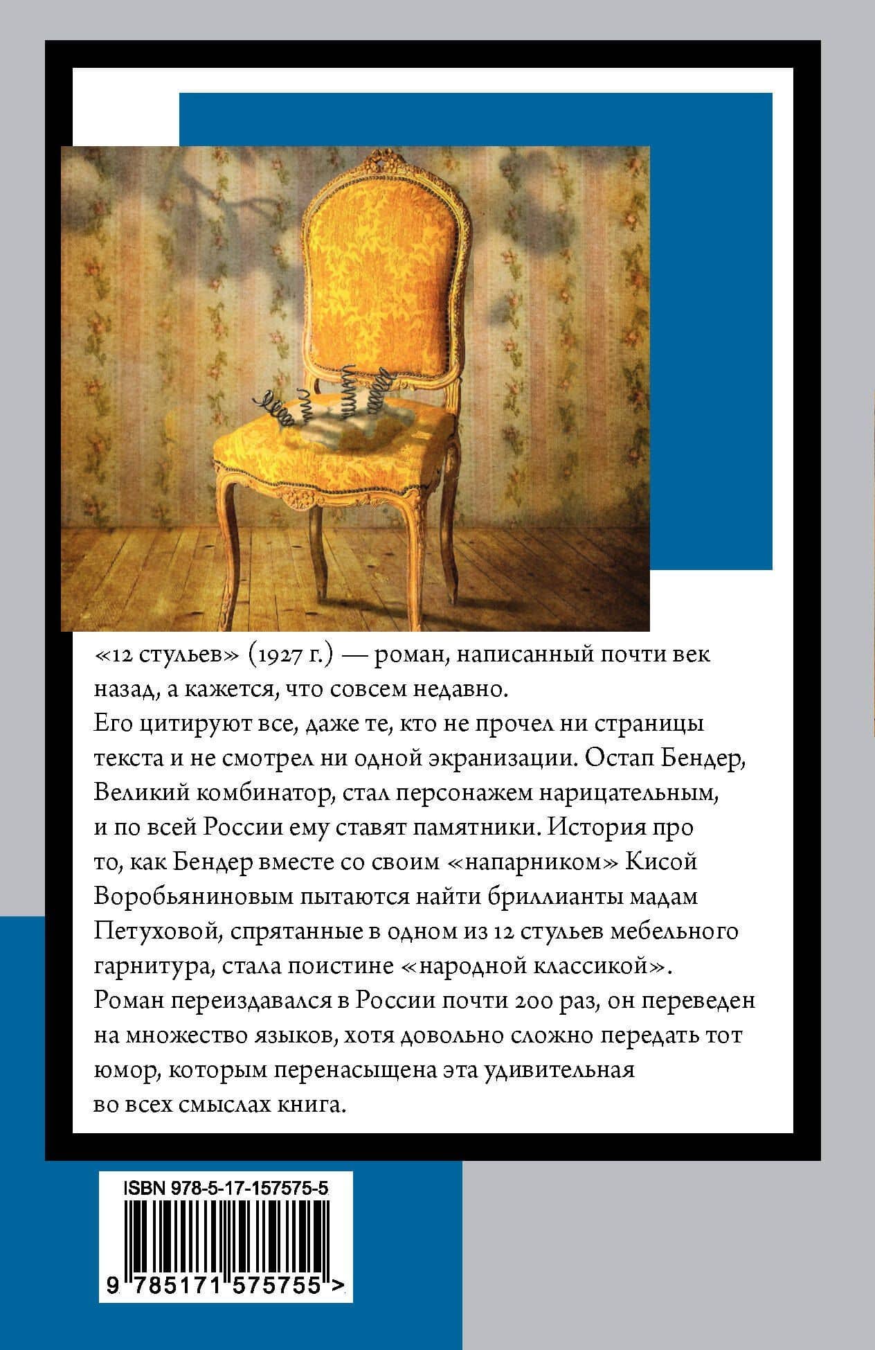 12 стульев — Евгений Петрович Петров (2)