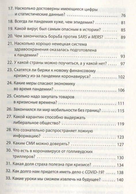Covid-19: 33 вопроса и ответа о коронавирусе — Штефан Швайгер (3)