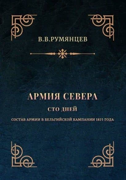Армия Севера. Сто дней: Состав армии в Бельгийской кампании 1815 года — В. В. Румянцев