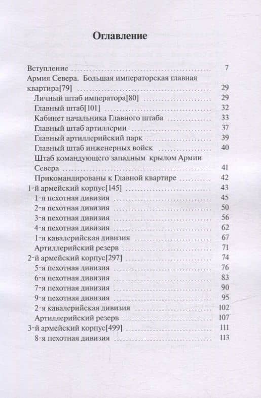 Армия Севера. Сто дней: Состав армии в Бельгийской кампании 1815 года — В. В. Румянцев (2)