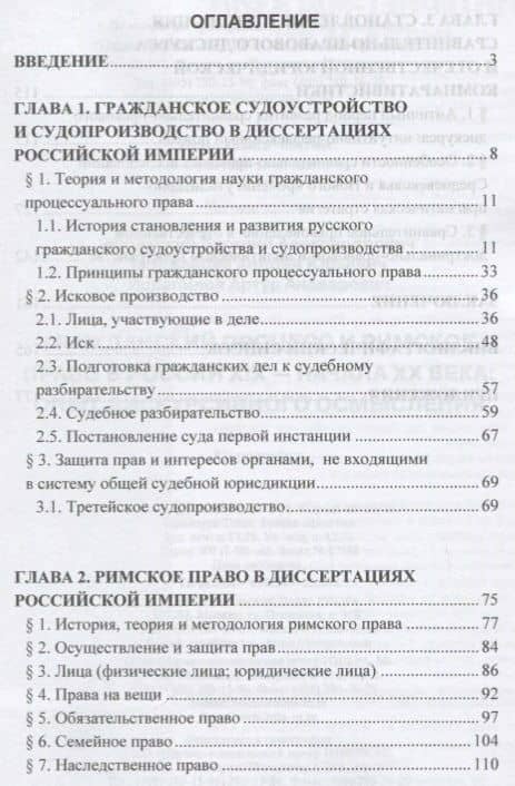 Гражданский процесс и римское право в России XIX - начала ХХ вв.: опыт дискурсивного осмысления — Евгений Александрович Апольский (2)