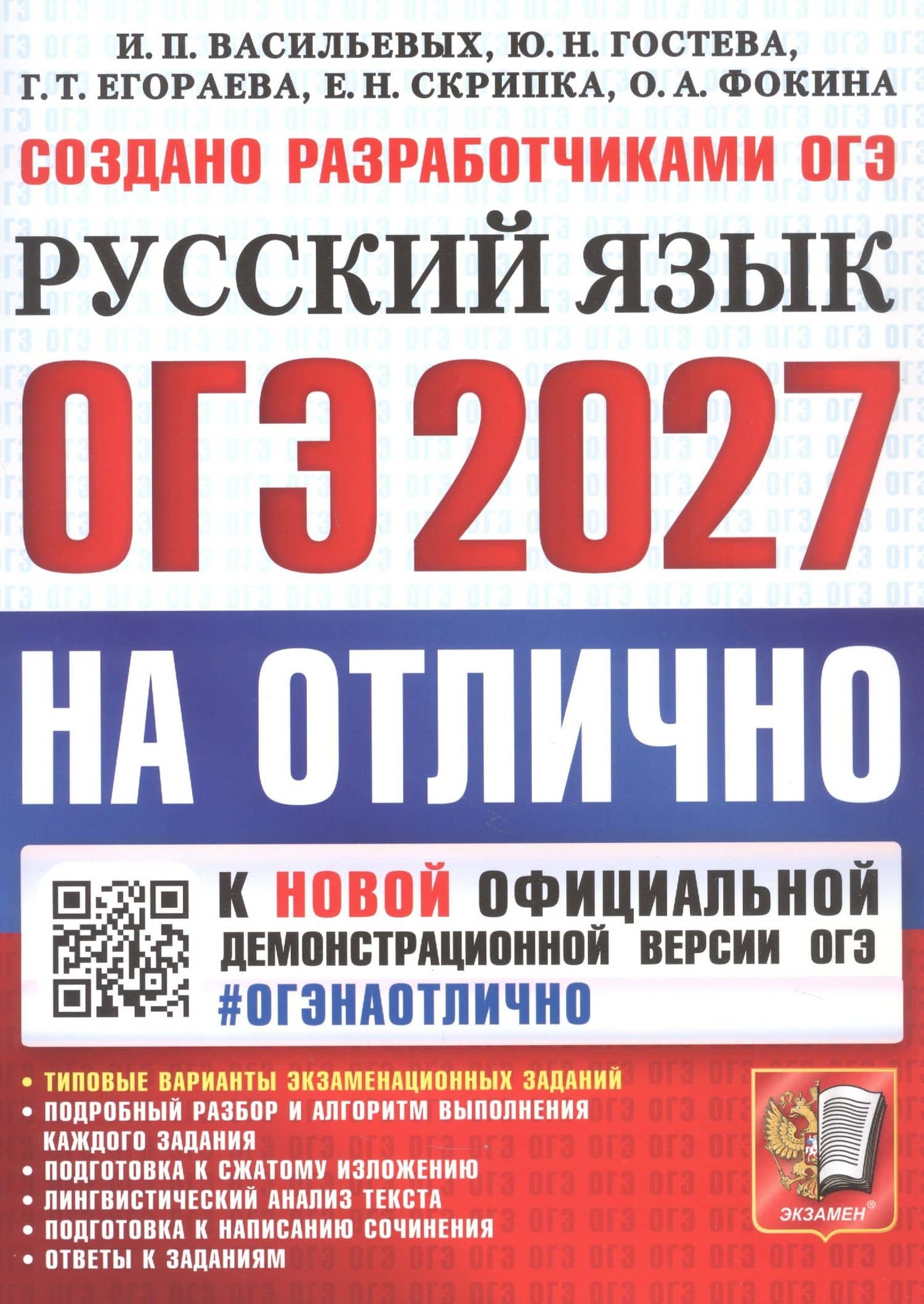 ОГЭ 2027. НА ОТЛИЧНО. Русский язык. Типовые варианты экзаменационных заданий — Ирина Павловна Васильевых