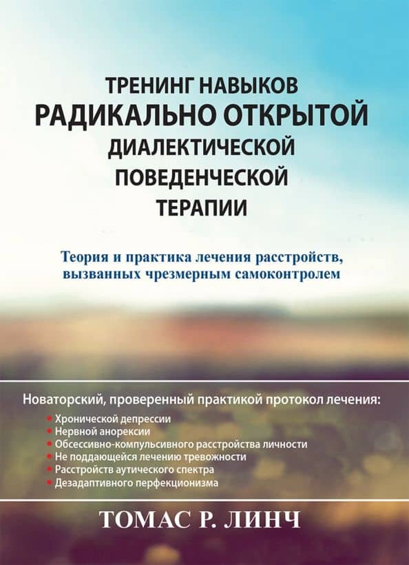 Тренинг навыков радикально открытой диалектической поведенческой терапии. Теория и практика лечения
