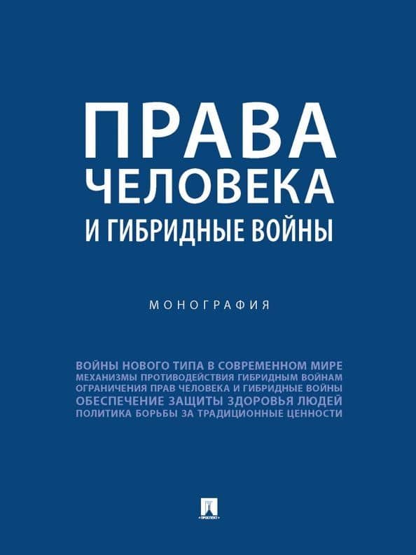 Права человека и гибридные войны. Монография — Георгий Борисович Романовский