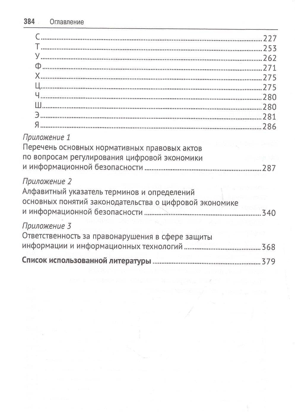 Цифровая экономика и правовое регулирование обеспечения ее информационной безопасности. Словарь-справочник. Научно-методическое пособие — Валерий Павлович Гринев (3)