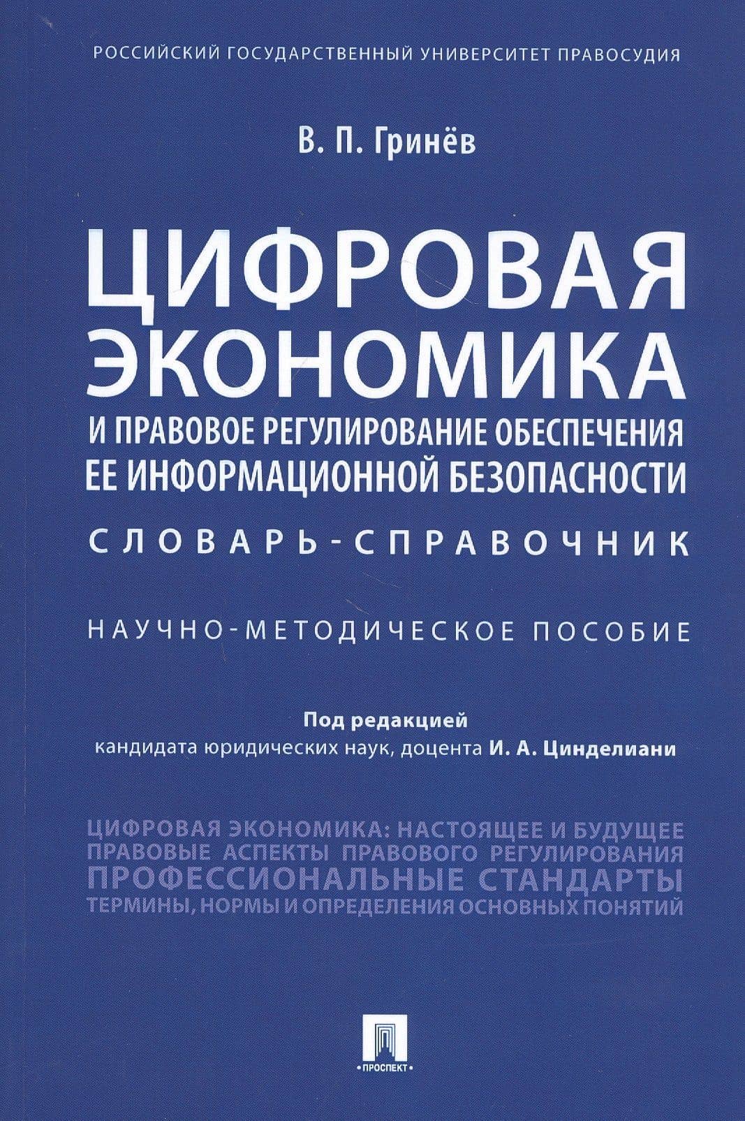 Цифровая экономика и правовое регулирование обеспечения ее информационной безопасности. Словарь-справочник. Научно-методическое пособие — Валерий Павлович Гринев