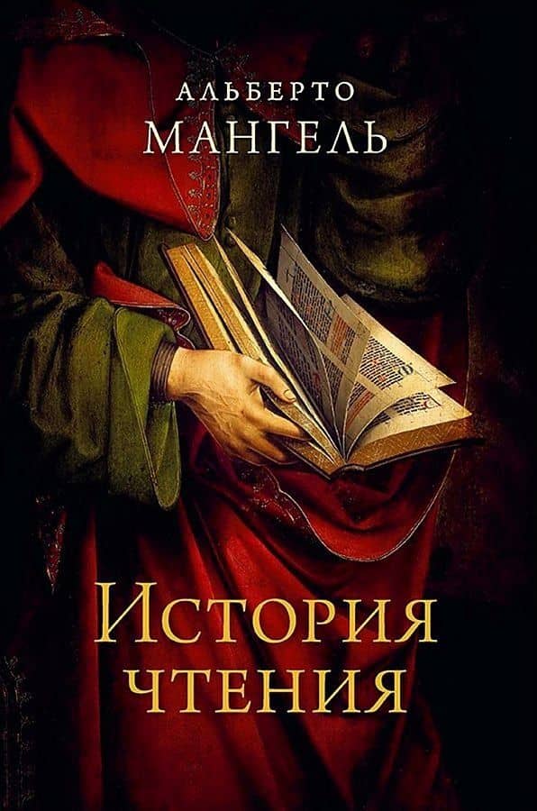 История чтения. 3-е изд — Альберто Мангель