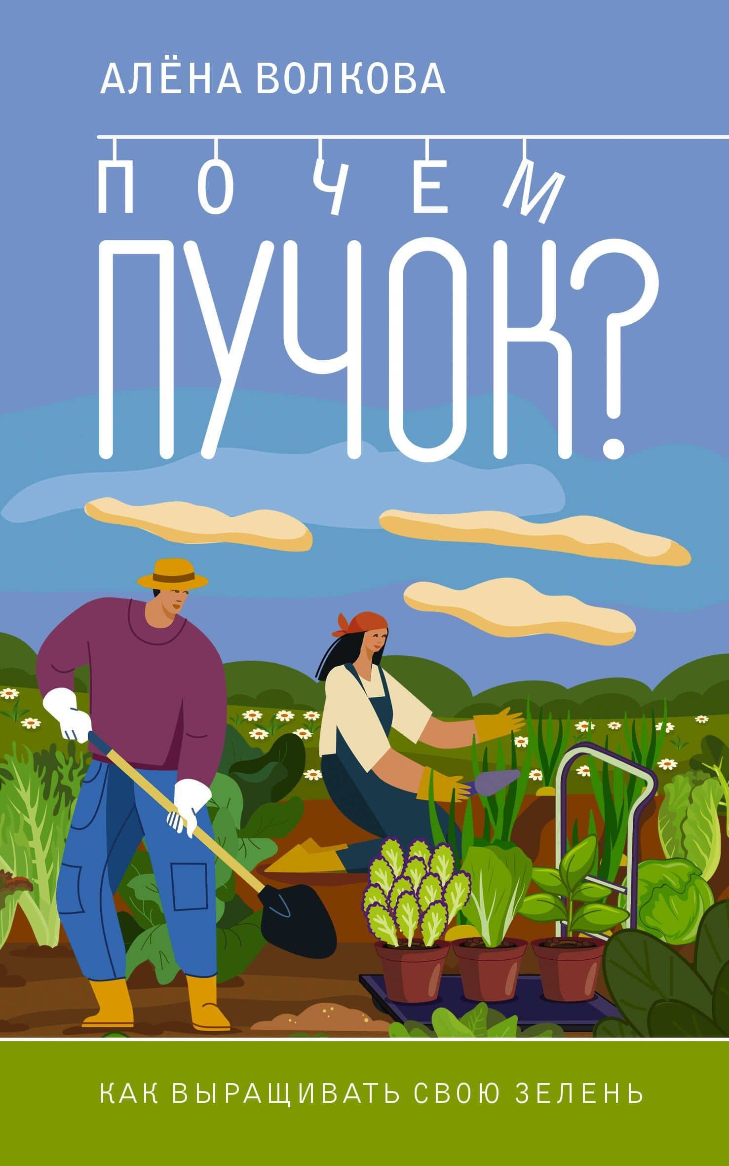 Почем пучок. Как выращивать свою зелень — Алена Волкова