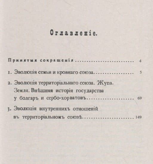 Очерк культурной истории южных славян. Выпуск II: Развитие общественных отношений — Иван Николаевич Смирнов (2)