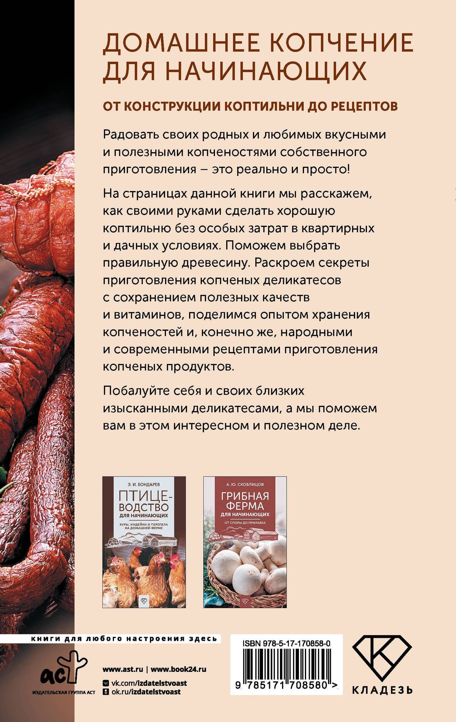 Домашнее копчение для начинающих. От конструкции коптильни до рецептов — Антон Валерьевич Козлов (2)