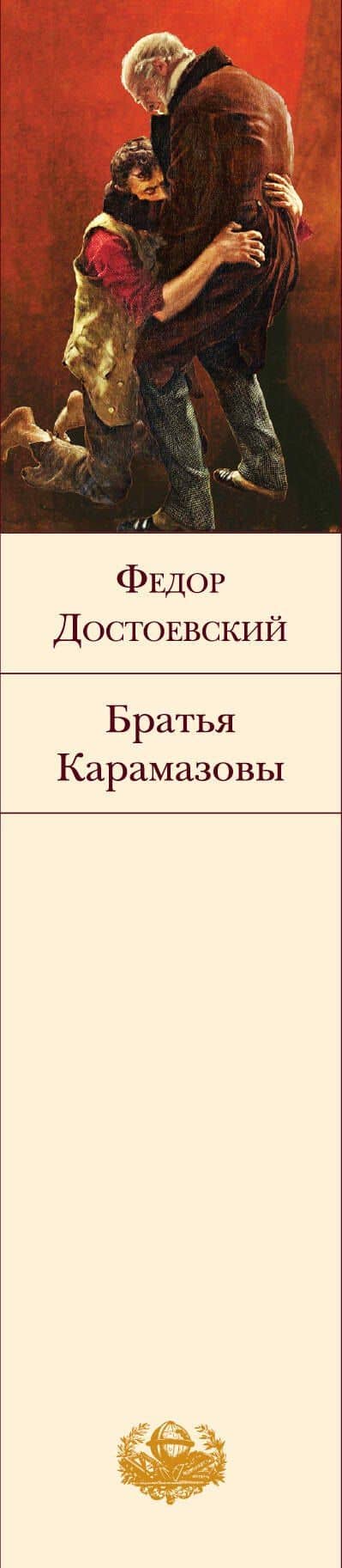 Братья Карамазовы — Федор Михайлович Достоевский (3)