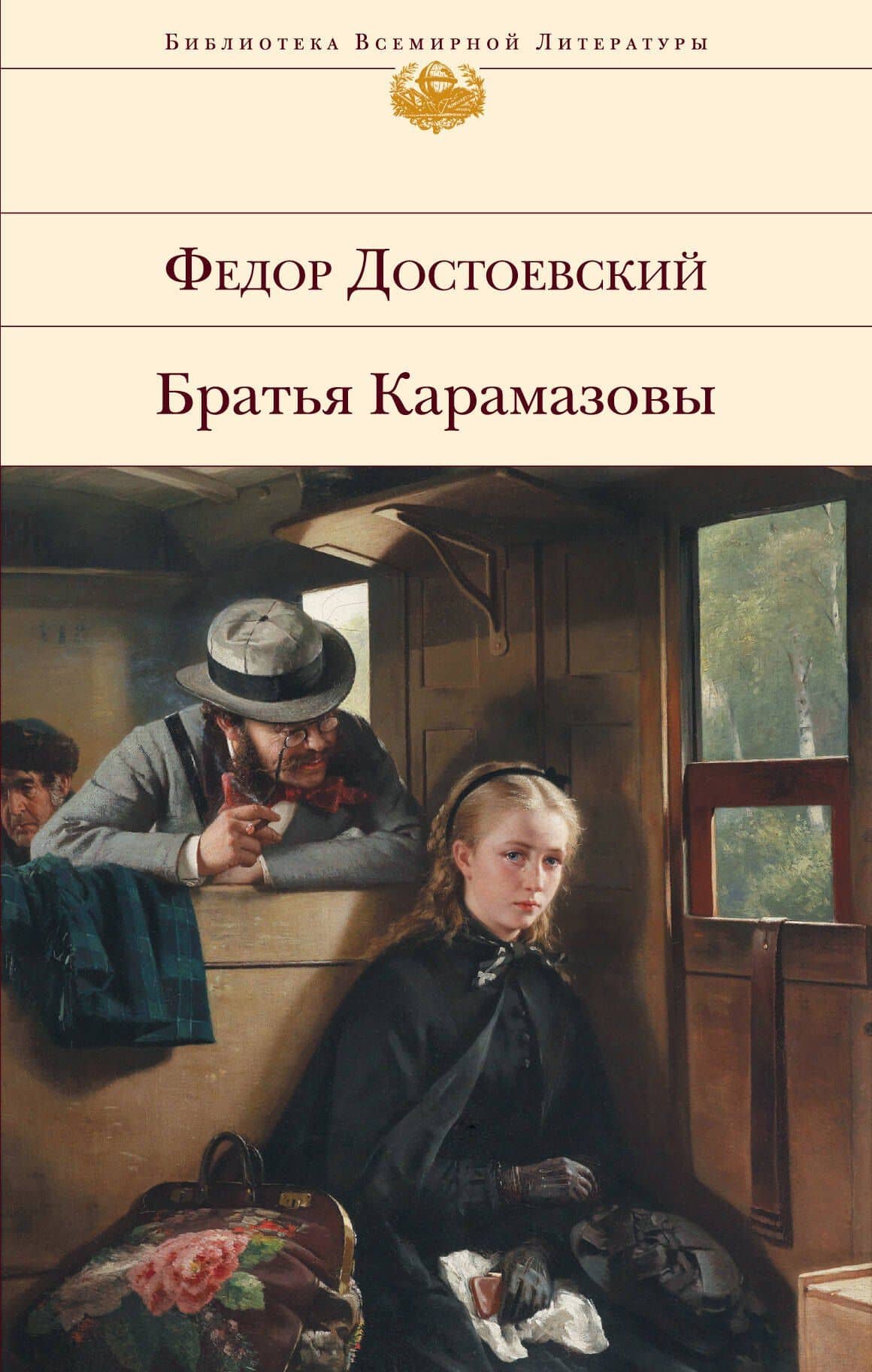 Братья Карамазовы — Федор Михайлович Достоевский