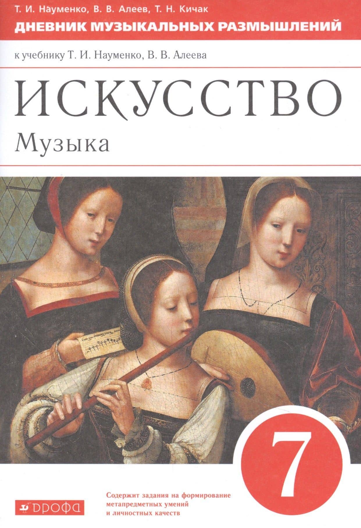 Искусство. Музыка. 7 класс. Дневник музыкальных размышлений к учебнику Т.И. Науменко, В.В. Алеева — Виталий Владимирович Алеев