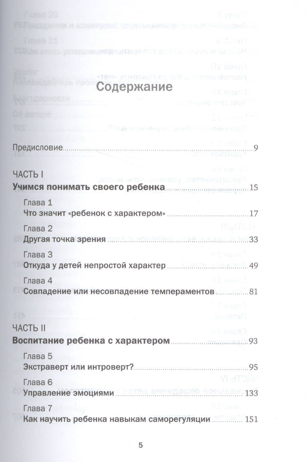 Ребенок с характером: Как его любить, воспитывать и не сойти с ума — Мэри Шиди Курчинка (2)
