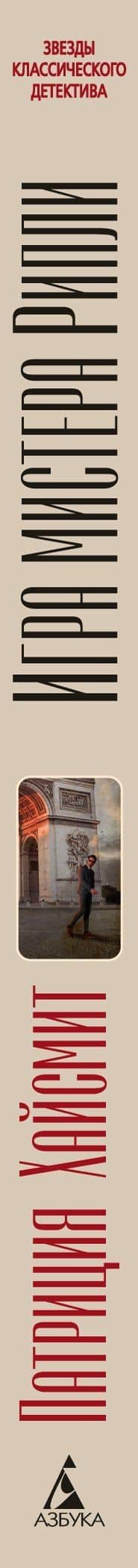 Игра мистера Рипли — Патриция Хайсмит (3)