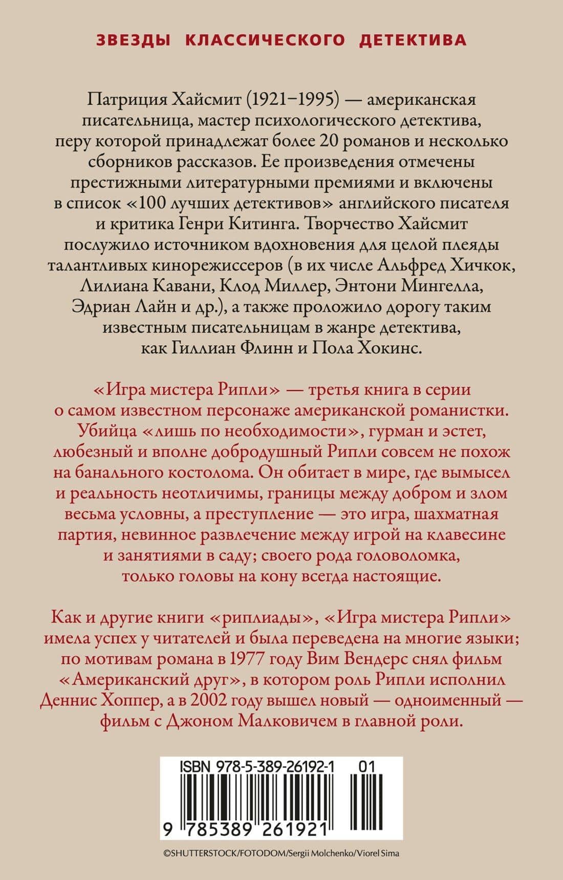 Игра мистера Рипли — Патриция Хайсмит (2)