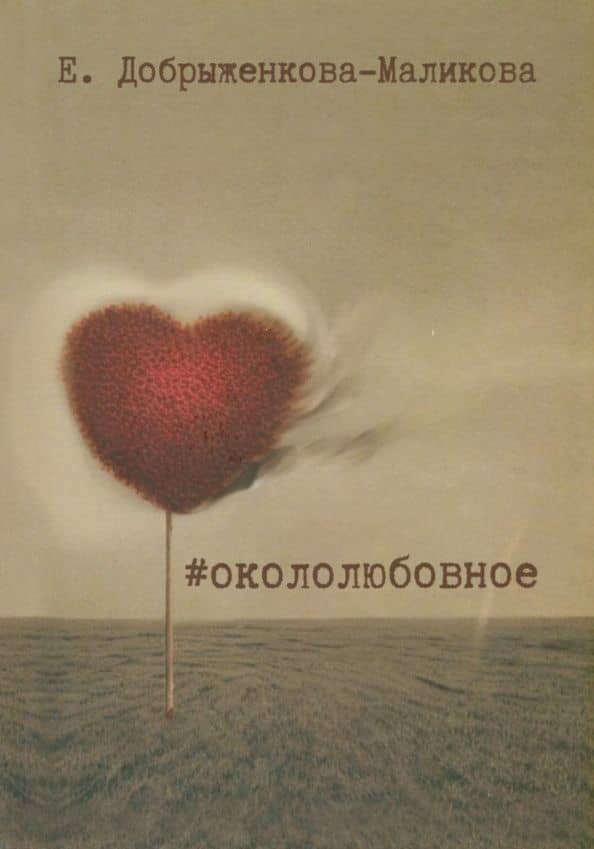 #окололюбовное — Елена Добрыженкова-Маликова