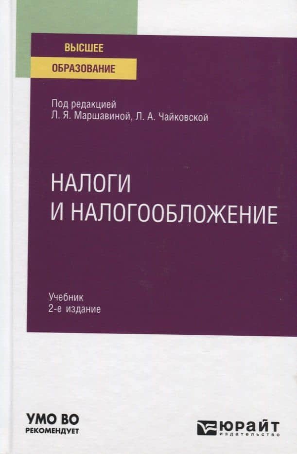 Налоги и налогообложение. Учебник для вузов