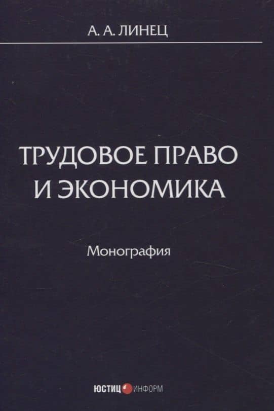 Трудовое право и экономика Монография