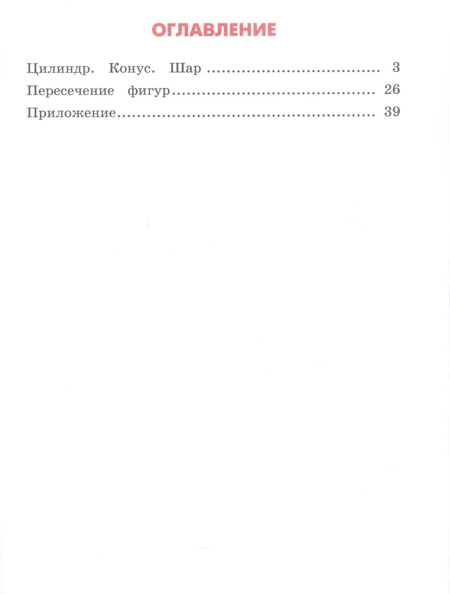 Математика и информатика. Наглядная геометрия. 4 класс. Рабочая тетрадь — Наталия Борисовна Истомина (2)