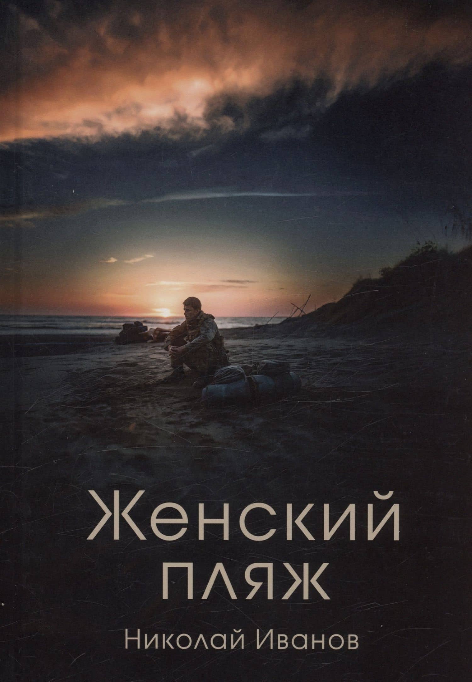 Женский пляж — Николай Федорович Иванов