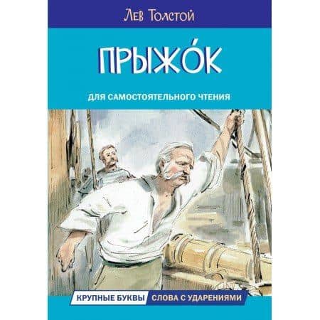 Прыжок — Лев Толстой