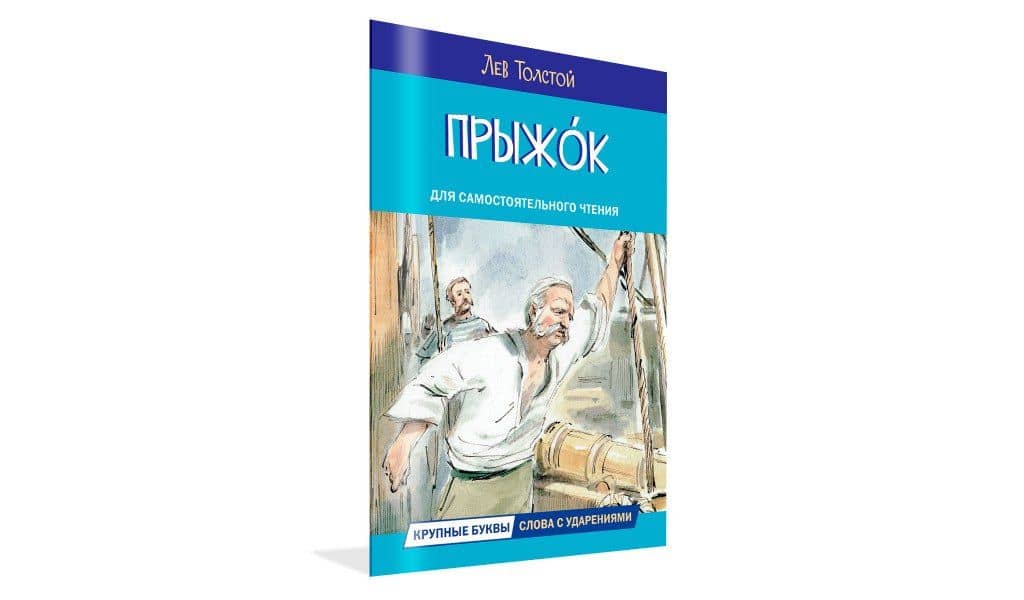 Прыжок — Лев Толстой (2)