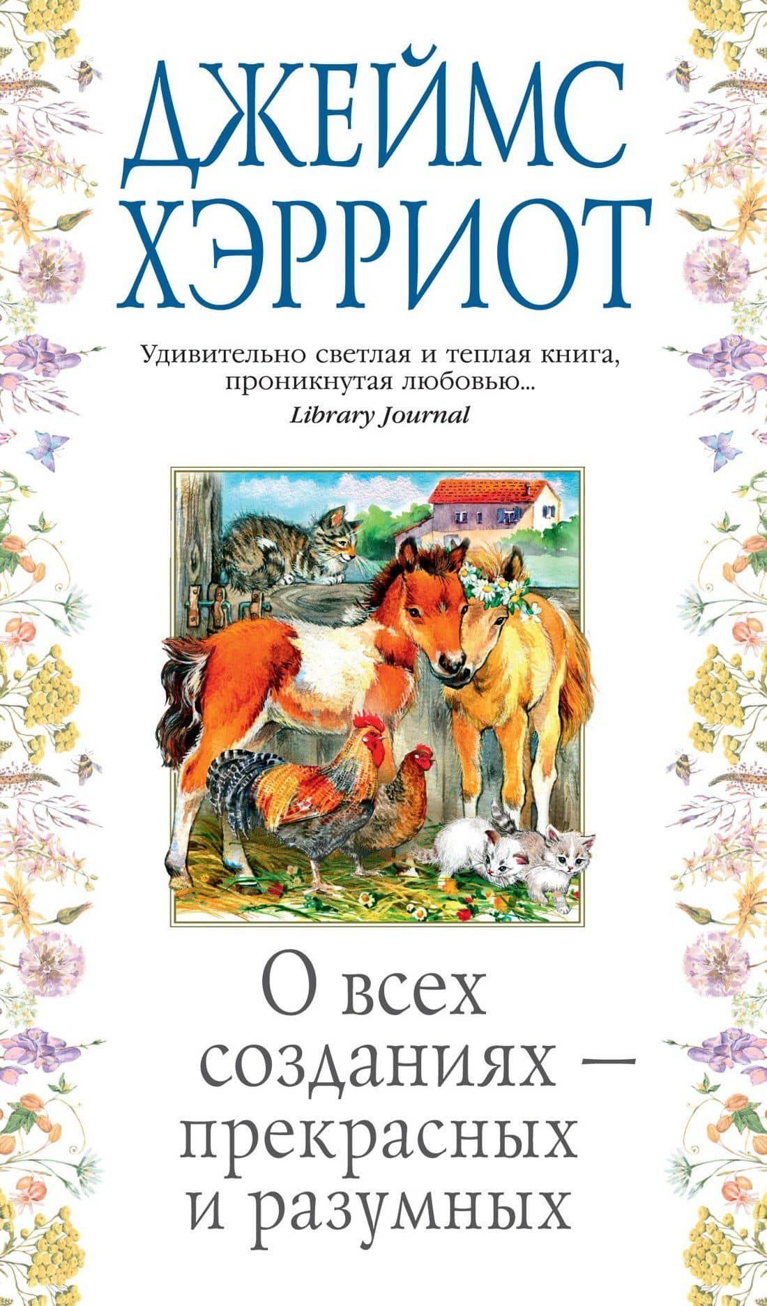 О всех созданиях - прекрасных и разумных — Джеймс Хэрриот