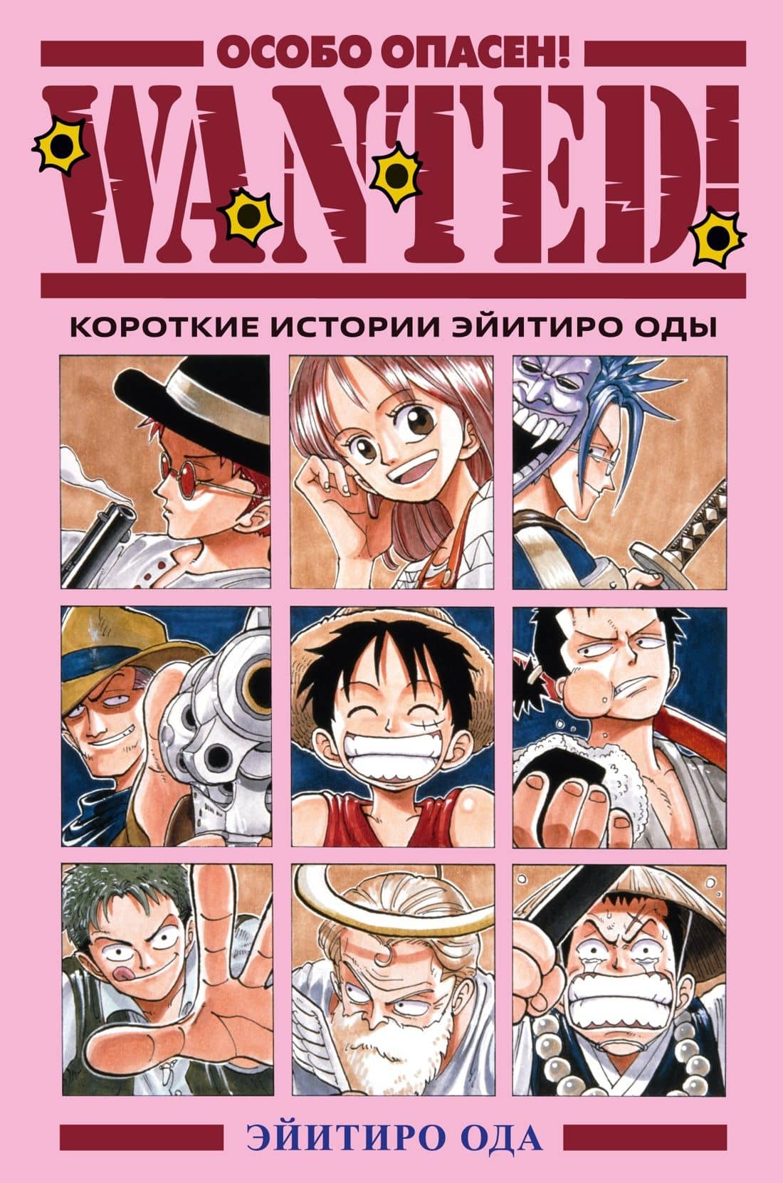 Особо опасен! Короткие истории Эйитиро Оды (Wanted!). Манга — Эйитиро Ода