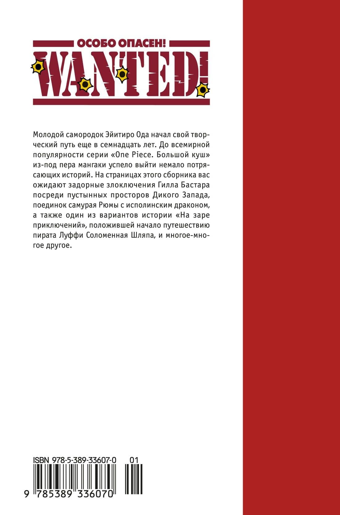 Особо опасен! Короткие истории Эйитиро Оды (Wanted!). Манга — Эйитиро Ода (2)