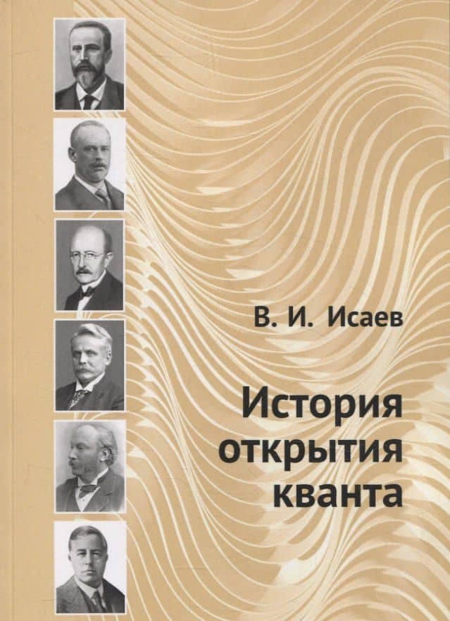 История открытия кванта — Вячеслав Игоревич Исаев