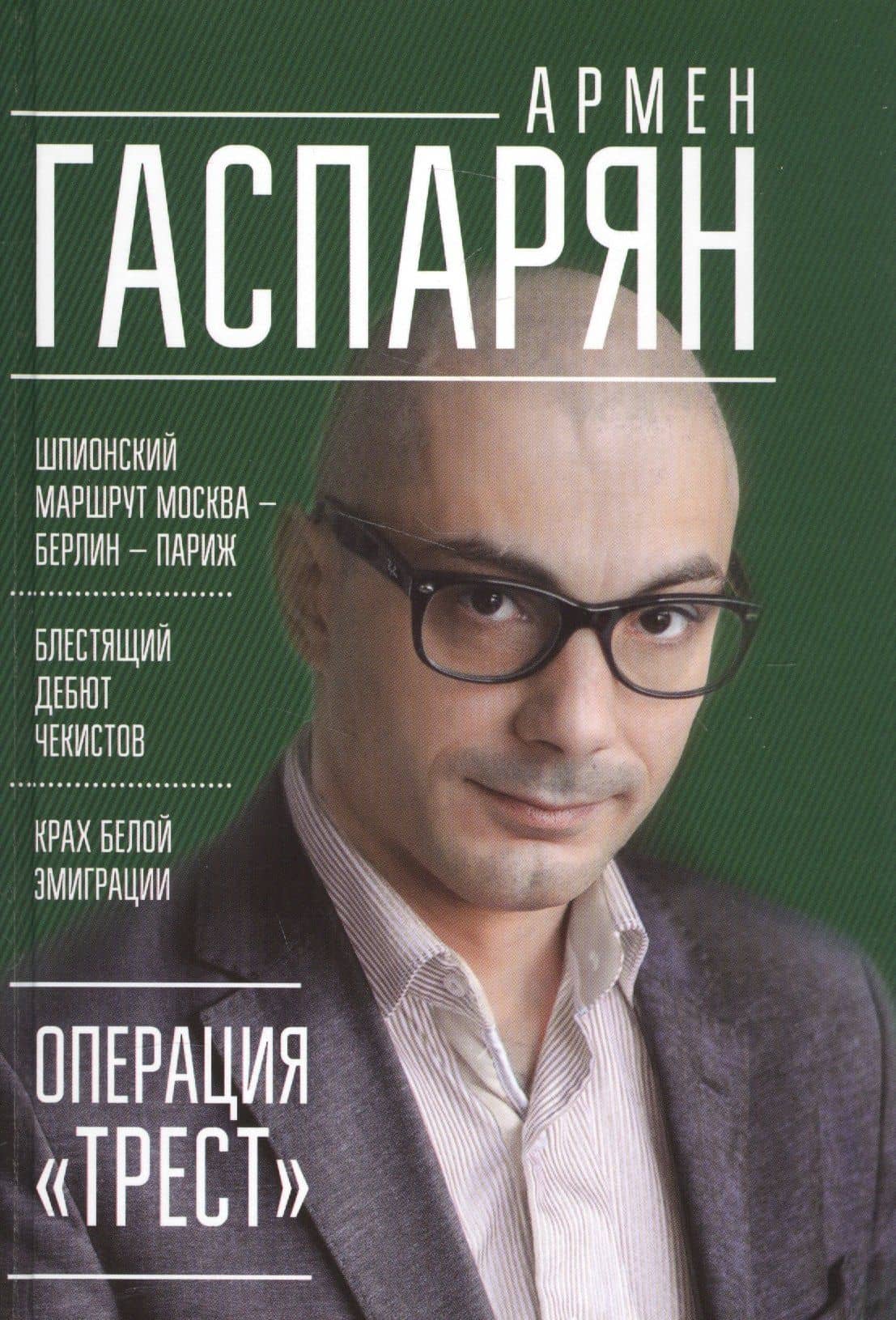 Операция "Трест". Шпионский маршрут Москва — Берлин — Париж