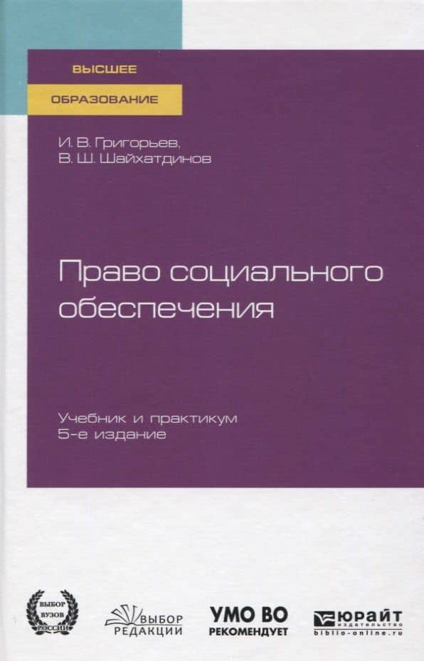 Право социального обеспечения. Учебник и практикум для вузов — Иван Владимирович Григорьев