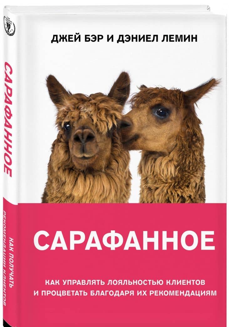 Сарафанное. Как управлять лояльностью клиентов и процветать благодаря их рекомендациям — Дэниел Лемин (2)