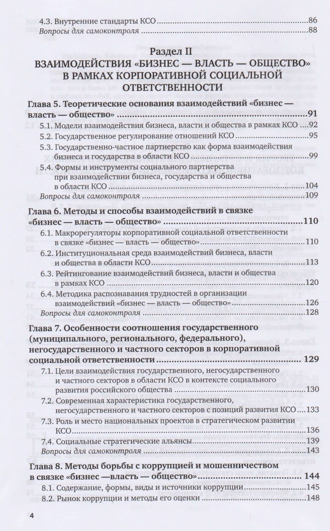 Корпоративная социальная ответственность Учебник и практикум (ВО/БакалаврАК) Горфинкель (2 вида) (3)
